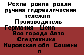 Рохла (рокла, рохля, ручная гидравлическая тележка) › Производитель ­ Германия › Цена ­ 5 000 - Все города Авто » Спецтехника   . Кировская обл.,Сошени п.